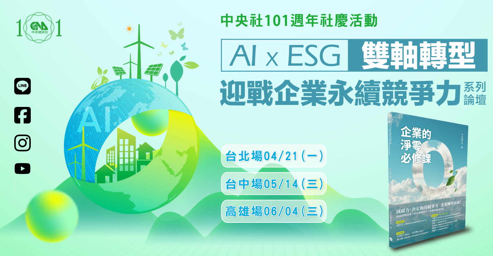 AI x ESG 雙軸轉型論壇