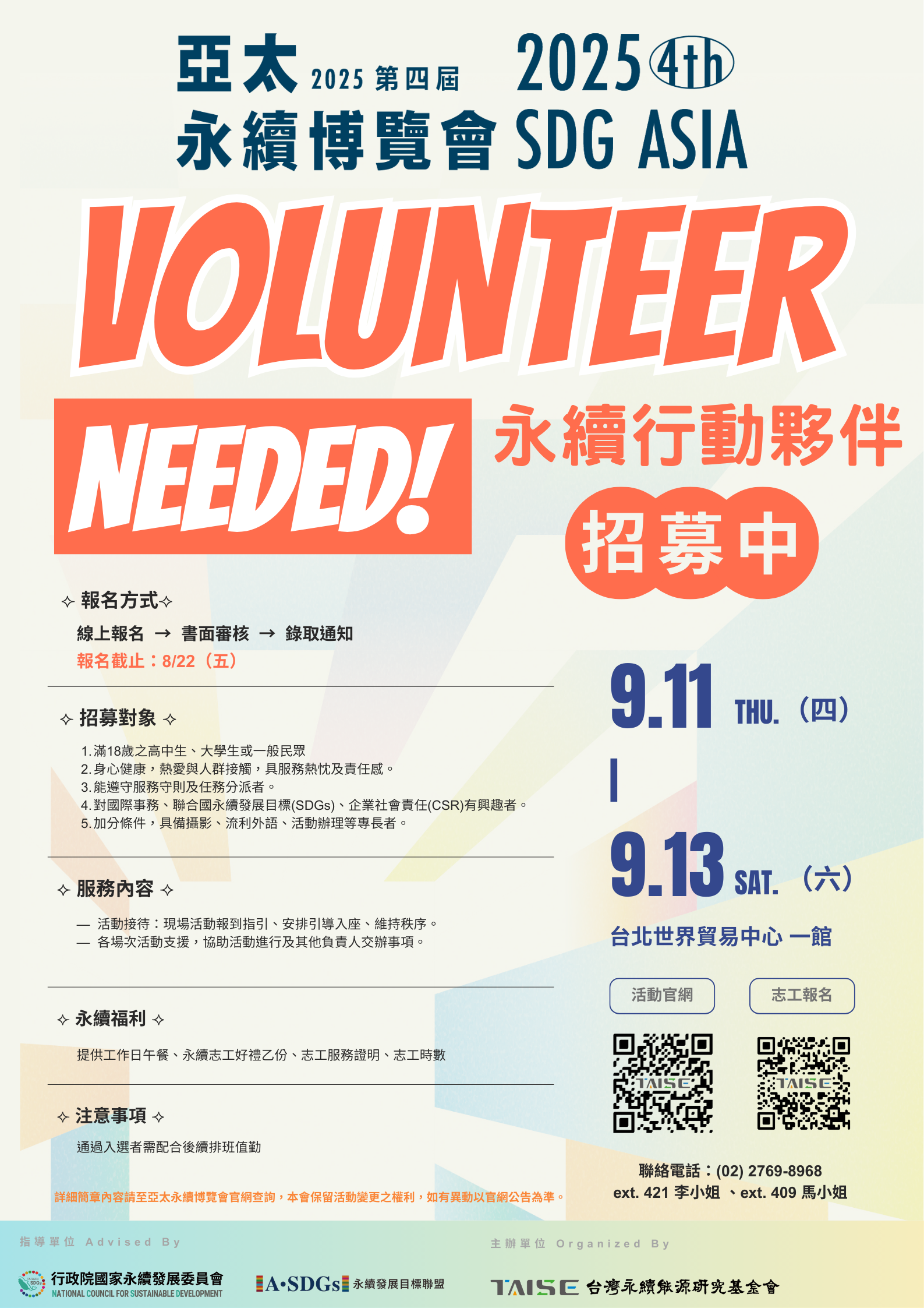 2025 第四屆五大永續論壇志工招募