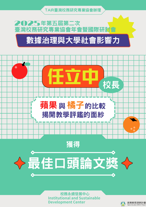 校長最佳口頭論文獎